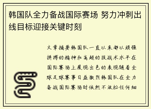 韩国队全力备战国际赛场 努力冲刺出线目标迎接关键时刻