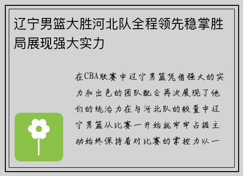 辽宁男篮大胜河北队全程领先稳掌胜局展现强大实力