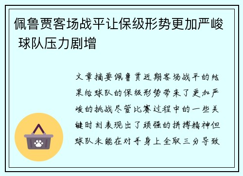 佩鲁贾客场战平让保级形势更加严峻 球队压力剧增