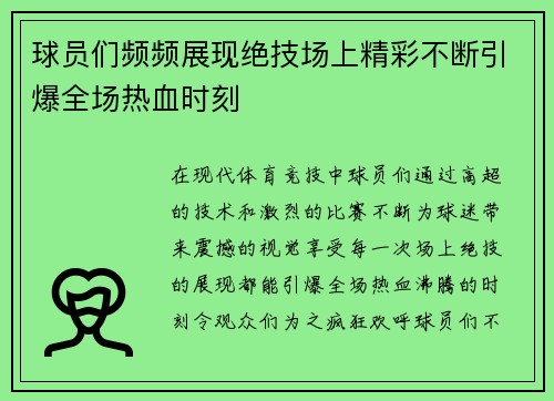 球员们频频展现绝技场上精彩不断引爆全场热血时刻