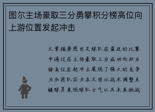 图尔主场豪取三分勇攀积分榜高位向上游位置发起冲击