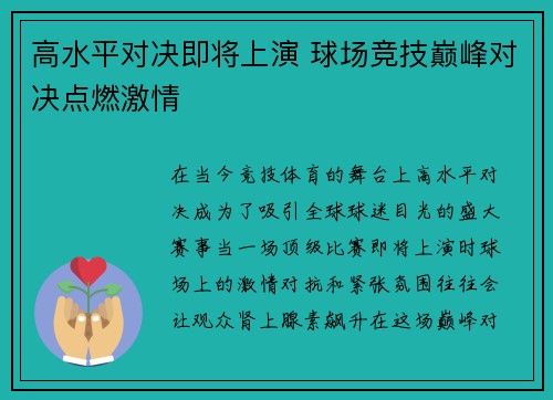 高水平对决即将上演 球场竞技巅峰对决点燃激情