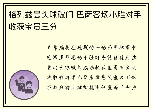 格列兹曼头球破门 巴萨客场小胜对手收获宝贵三分