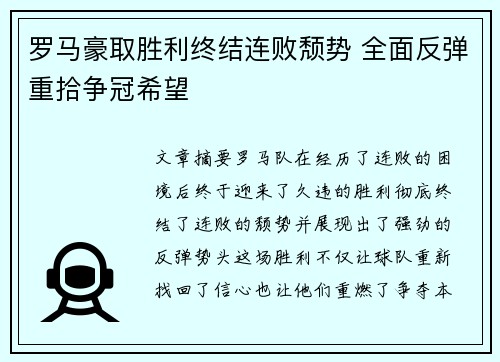罗马豪取胜利终结连败颓势 全面反弹重拾争冠希望
