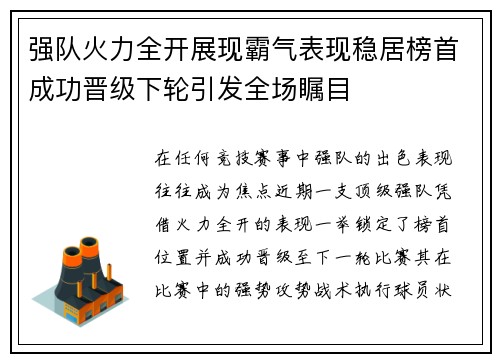 强队火力全开展现霸气表现稳居榜首成功晋级下轮引发全场瞩目