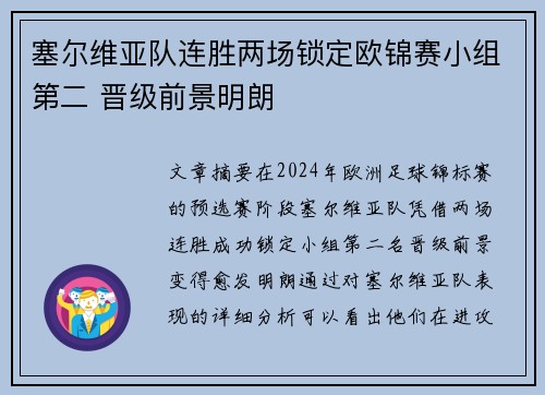 塞尔维亚队连胜两场锁定欧锦赛小组第二 晋级前景明朗