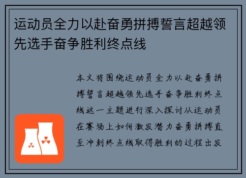 运动员全力以赴奋勇拼搏誓言超越领先选手奋争胜利终点线