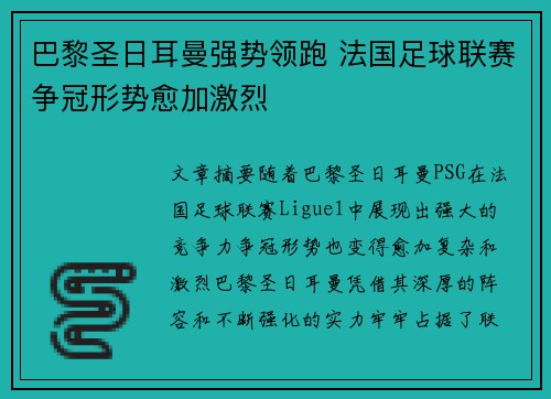 巴黎圣日耳曼强势领跑 法国足球联赛争冠形势愈加激烈