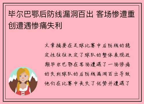 毕尔巴鄂后防线漏洞百出 客场惨遭重创遭遇惨痛失利