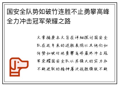 国安全队势如破竹连胜不止勇攀高峰全力冲击冠军荣耀之路