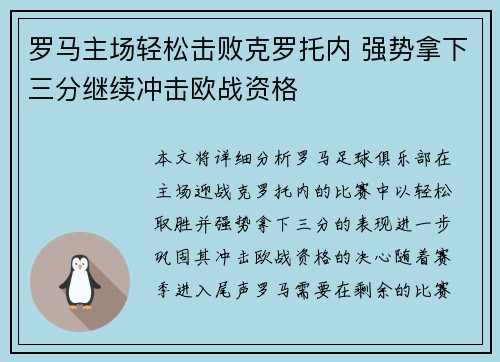 罗马主场轻松击败克罗托内 强势拿下三分继续冲击欧战资格
