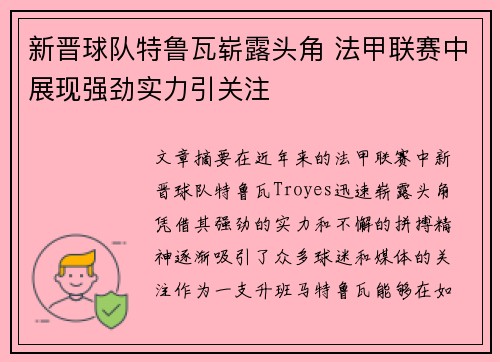 新晋球队特鲁瓦崭露头角 法甲联赛中展现强劲实力引关注