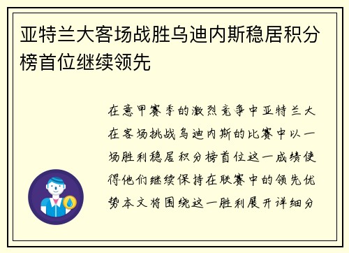 亚特兰大客场战胜乌迪内斯稳居积分榜首位继续领先