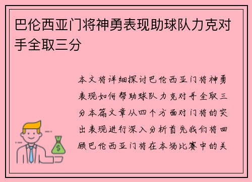 巴伦西亚门将神勇表现助球队力克对手全取三分