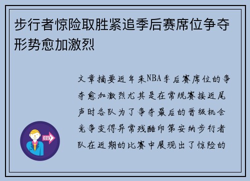 步行者惊险取胜紧追季后赛席位争夺形势愈加激烈