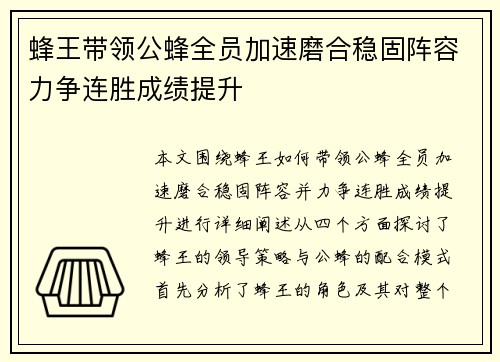 蜂王带领公蜂全员加速磨合稳固阵容力争连胜成绩提升