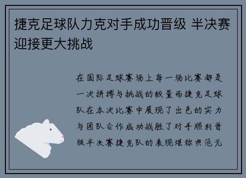 捷克足球队力克对手成功晋级 半决赛迎接更大挑战