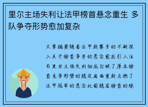 里尔主场失利让法甲榜首悬念重生 多队争夺形势愈加复杂