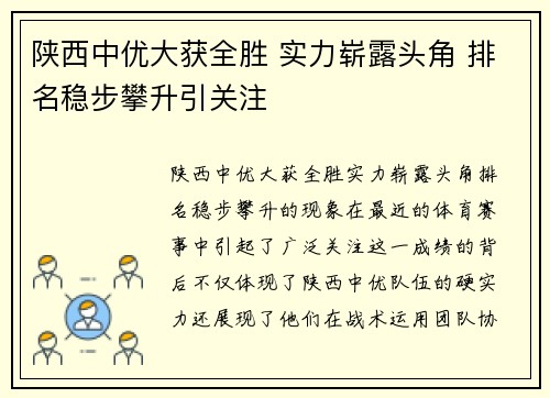 陕西中优大获全胜 实力崭露头角 排名稳步攀升引关注
