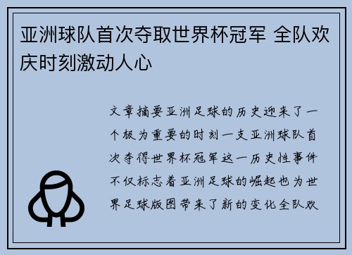 亚洲球队首次夺取世界杯冠军 全队欢庆时刻激动人心