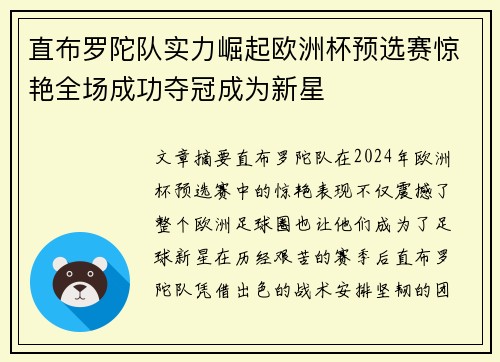 直布罗陀队实力崛起欧洲杯预选赛惊艳全场成功夺冠成为新星