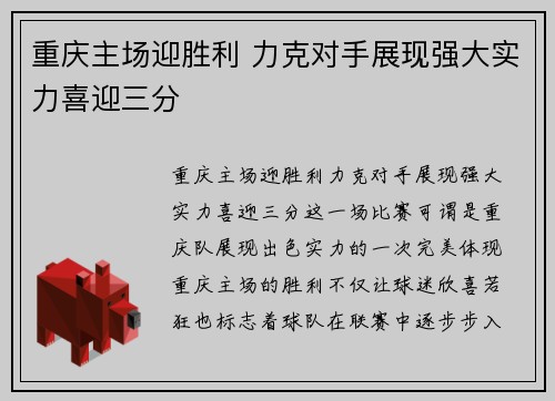 重庆主场迎胜利 力克对手展现强大实力喜迎三分