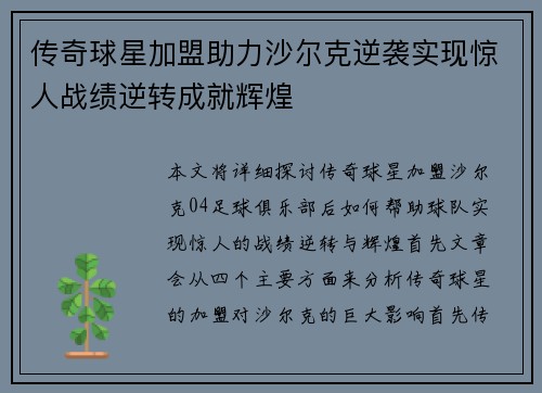 传奇球星加盟助力沙尔克逆袭实现惊人战绩逆转成就辉煌
