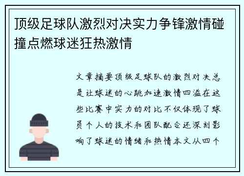 顶级足球队激烈对决实力争锋激情碰撞点燃球迷狂热激情