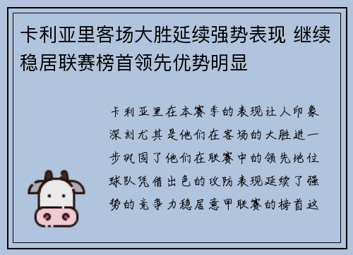 卡利亚里客场大胜延续强势表现 继续稳居联赛榜首领先优势明显