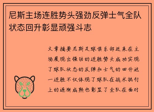 尼斯主场连胜势头强劲反弹士气全队状态回升彰显顽强斗志