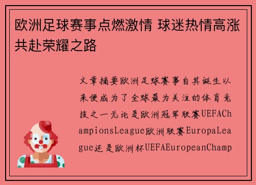 欧洲足球赛事点燃激情 球迷热情高涨共赴荣耀之路