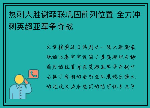 热刺大胜谢菲联巩固前列位置 全力冲刺英超亚军争夺战