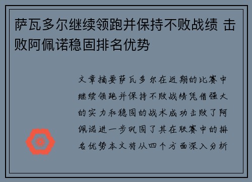 萨瓦多尔继续领跑并保持不败战绩 击败阿佩诺稳固排名优势