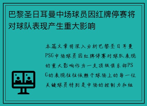 巴黎圣日耳曼中场球员因红牌停赛将对球队表现产生重大影响