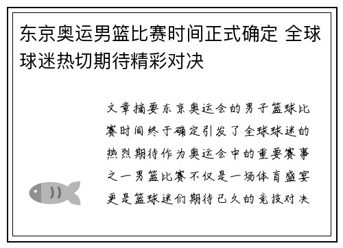东京奥运男篮比赛时间正式确定 全球球迷热切期待精彩对决