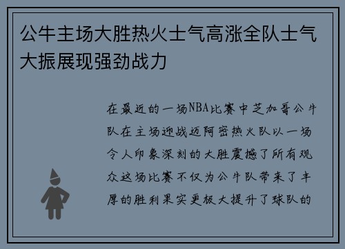 公牛主场大胜热火士气高涨全队士气大振展现强劲战力