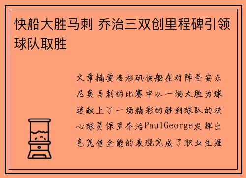 快船大胜马刺 乔治三双创里程碑引领球队取胜