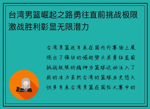 台湾男篮崛起之路勇往直前挑战极限激战胜利彰显无限潜力