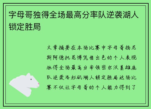 字母哥独得全场最高分率队逆袭湖人锁定胜局