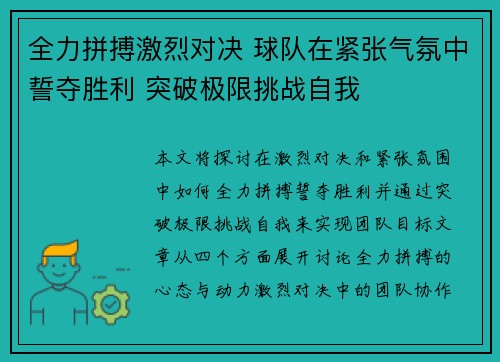 全力拼搏激烈对决 球队在紧张气氛中誓夺胜利 突破极限挑战自我