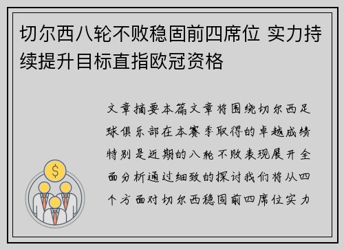 切尔西八轮不败稳固前四席位 实力持续提升目标直指欧冠资格
