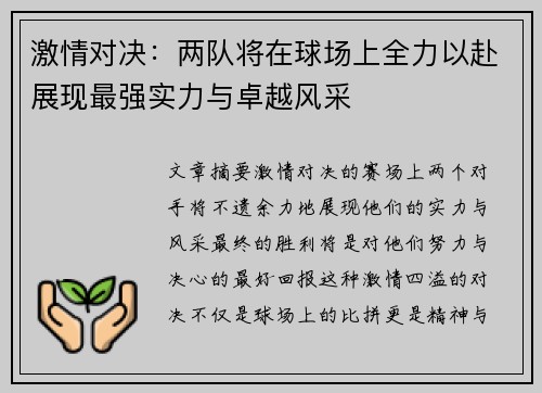 激情对决：两队将在球场上全力以赴展现最强实力与卓越风采