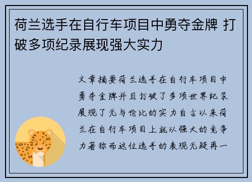 荷兰选手在自行车项目中勇夺金牌 打破多项纪录展现强大实力