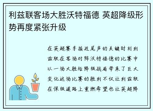 利兹联客场大胜沃特福德 英超降级形势再度紧张升级