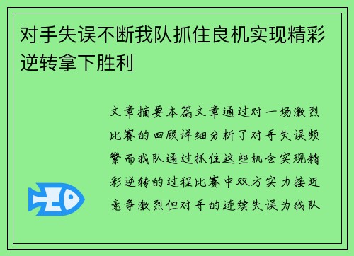 对手失误不断我队抓住良机实现精彩逆转拿下胜利