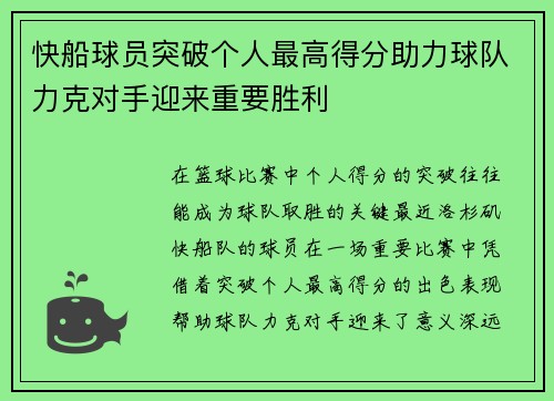 快船球员突破个人最高得分助力球队力克对手迎来重要胜利