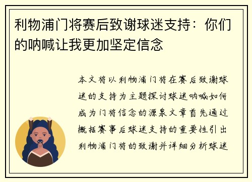 利物浦门将赛后致谢球迷支持：你们的呐喊让我更加坚定信念