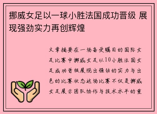 挪威女足以一球小胜法国成功晋级 展现强劲实力再创辉煌