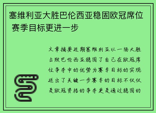 塞维利亚大胜巴伦西亚稳固欧冠席位 赛季目标更进一步