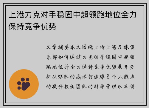 上港力克对手稳固中超领跑地位全力保持竞争优势